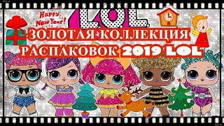 Золотая Коллекция Распаковок 2019: Lol (Лол), Слаймы, Кукла Хайдероболс, Lol Boy,  Единорог Bigger