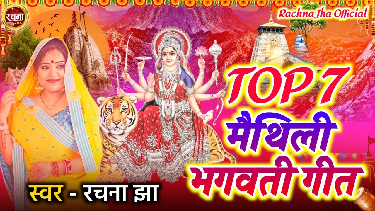 TOP7 मैथिली भगवती गीत || Rachna Jha Maithili Devi Geet || Rachna Jha Official