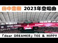 【田中豊樹】2023年登場曲「dear DREAMER」TEE &amp; HIPPY