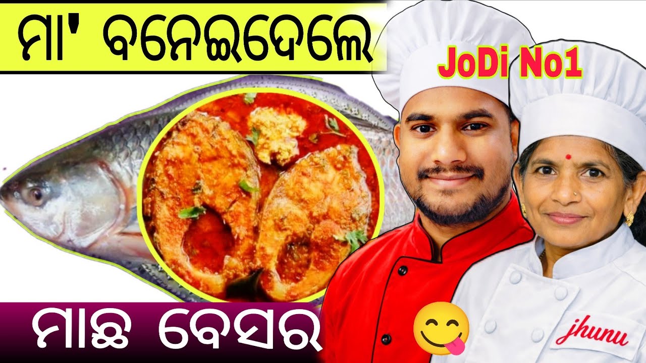Maa (ବୋଉ) ବନେଇଦେଲେ ମାଛ ବେସର 🥰 ହାତ ଚାଟି ଚାଟି ଖାଇଲି😋 ଥରେ ମୋ ମା ଭଳି ମାଛ ବନାନ୍ତୁ ✅😍 #fish 