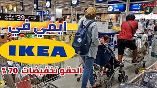 جولتي في ايكيا IKEA مصر 🇪🇬 كايرو فيستيفال سيتي التجمع الخامس