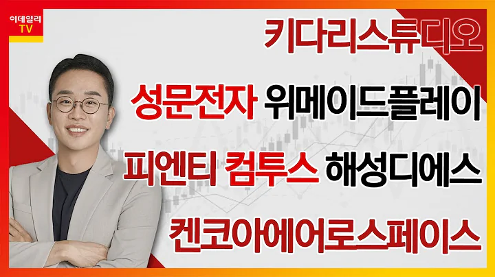 키다리스튜디오, 성문전자, 위메이드플레이, 피엔티, 컴투스, 해성디에스, 켄코아에어로스페이스_김현구의 주식 코치 1부 (20231125)