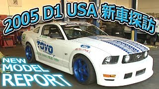 V OPT 131 ⑥ 2005 D1 USA 新車探訪 / NEW MODEL REPORT
