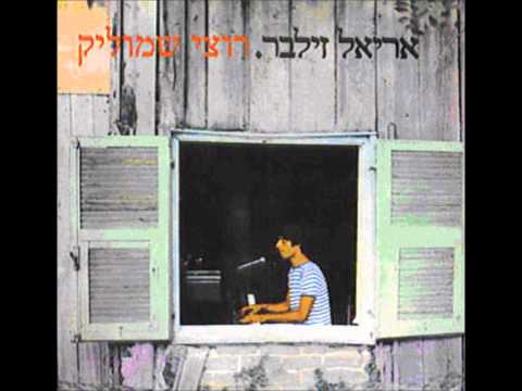 אריאל זילבר - בטי בם - Ariel Zilber