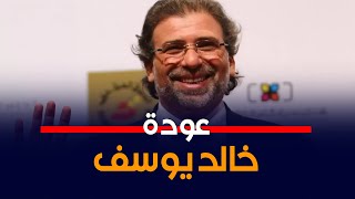 عودة المخرج خالد يوسف إلى مصر بعد عامين من فضيحة الشرائط الجنسية