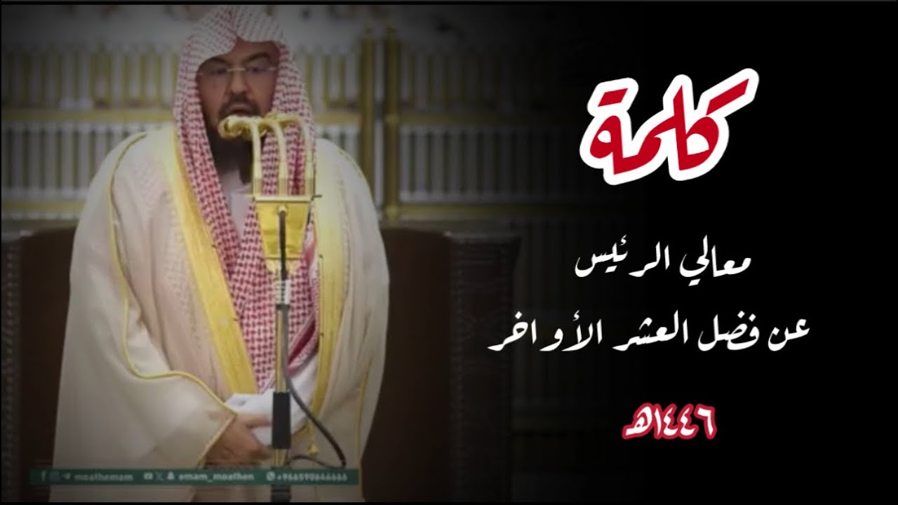 كلمة الشيخ عبدالرحمن السديس بمناسبة حلول العشر الأواخر بعد صلاة العشاء 20 رمضان 1446هـ