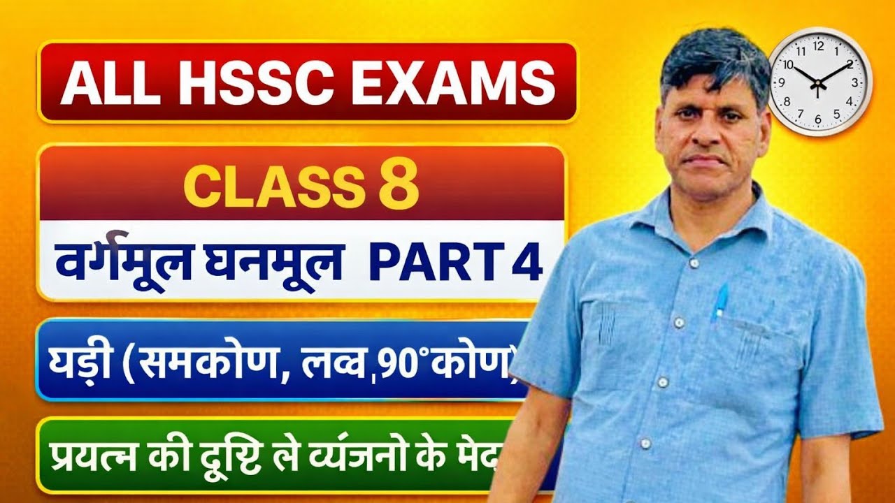 ALL HSSC EXAMS। CLASS 8। वर्गमूल घनमूल। PART 4। घड़ी ( समकोण, लम्ब, 90° कोण ) प्रयत्न की दृष्टि से 