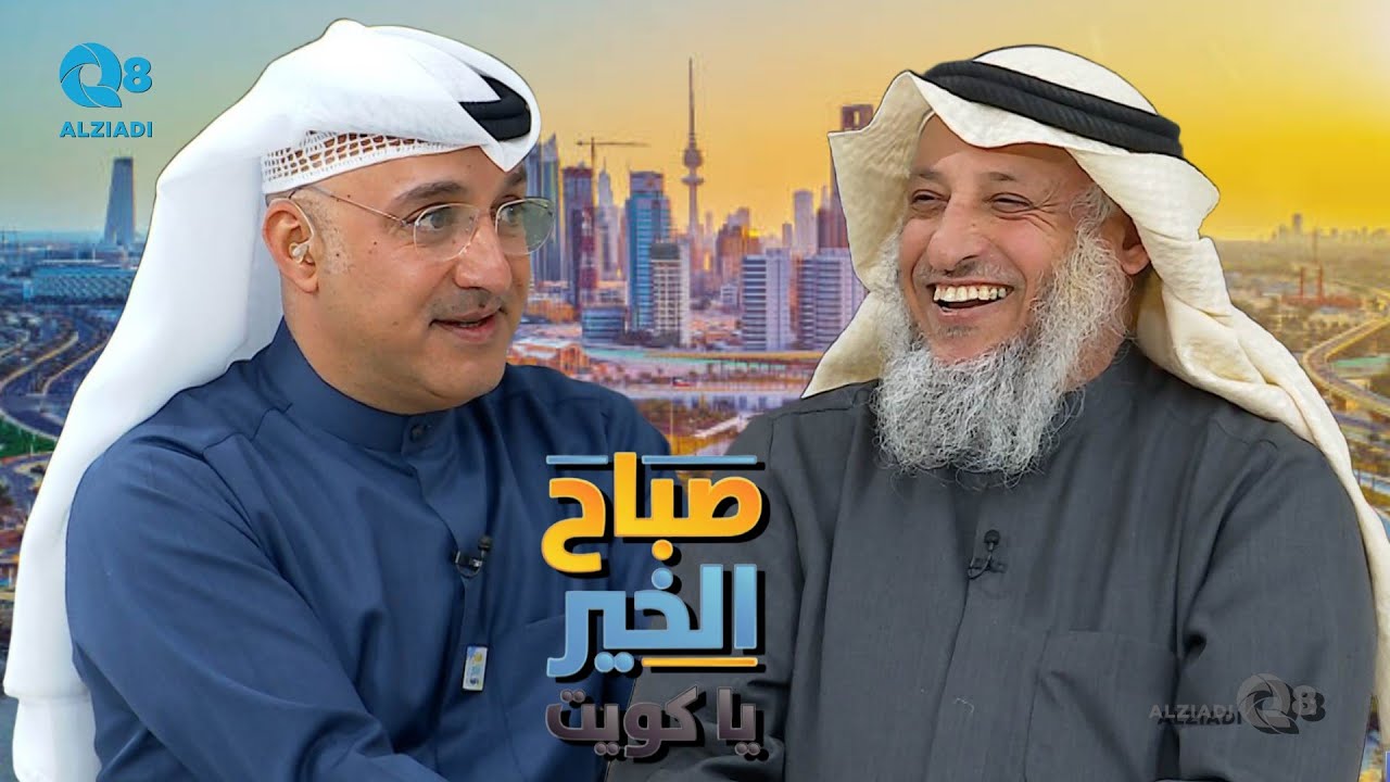 لقاء الشيخ د.عثمان الخميس في برنامج (صباح الخير ياكويت) عن الإسراء و المعراج