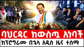 የአርቲስት ሰማኸኝ በለው ሽኝት በባህርዳርና የተሰማው ዜና | Semahegn Belew Funeral Tribute in Bahir | addis mereja