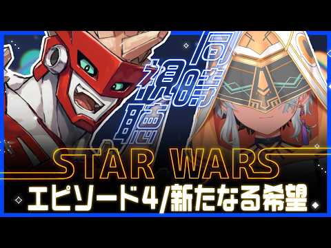 【同時視聴】スターウォーズエピソード４/新たなる希望を一緒に観よう！【鷲尾シヨ 塩山ミコト】