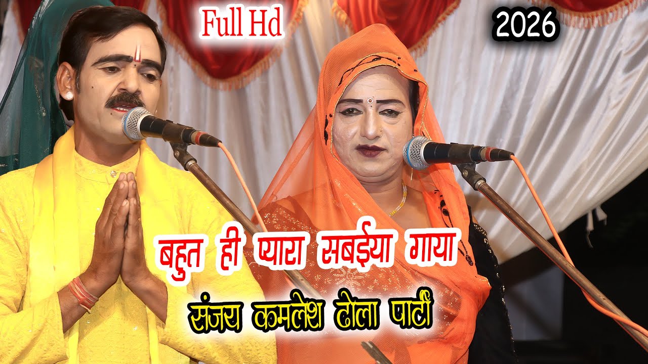 2026 का नया संजय कमलेश ने गाया बहुत ही प्यारा सबईया || Sabiya #dehati #dhola #notanki