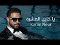 Karim nour  ya khayen el eeshra official lyric 2023       