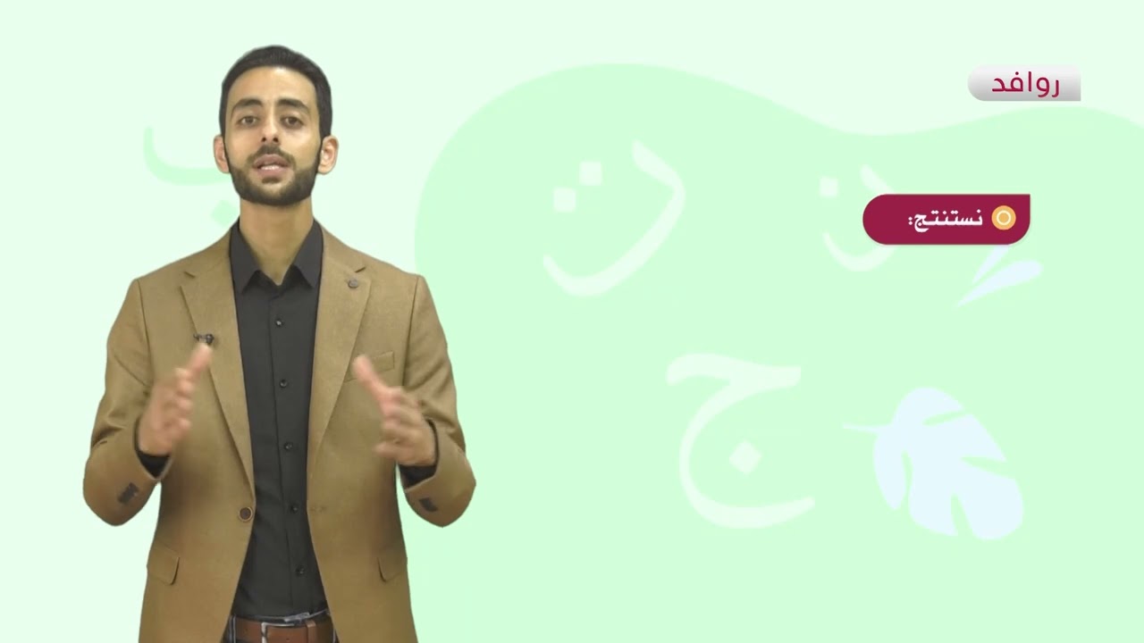 اللغة العربية 8 - فصل 1 | مقدمة في علم البلاغة ( الجناس)