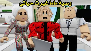 فيلم | وصية ماما غيرت حياتي