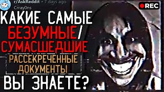 Какие Самые БЕЗУМНЫЕ/СУМАСШЕДШИЕ Рассекреченные Документы Вы Знаете?