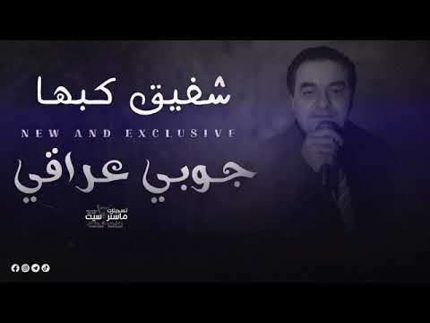 شفيق كبها جوبي عراقي