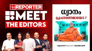 ധ്യാനം പ്രചാരണമായോ? | Meet The Editors