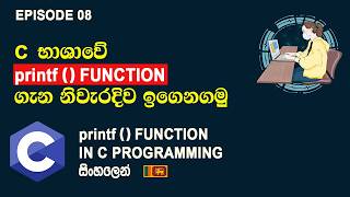 Expert Guide To Printf Function In C Programming | C Programming සිංහල Tutorial Episode 08