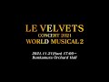 LE VELVETS CONCERT 2021「WORLD MUSICAL2」〈for JLOD live〉