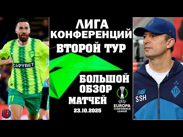 Лига Конференций. Обзор матчей 2-го тура. Полная ТАБЛИЦА. Расписание 3-го тура