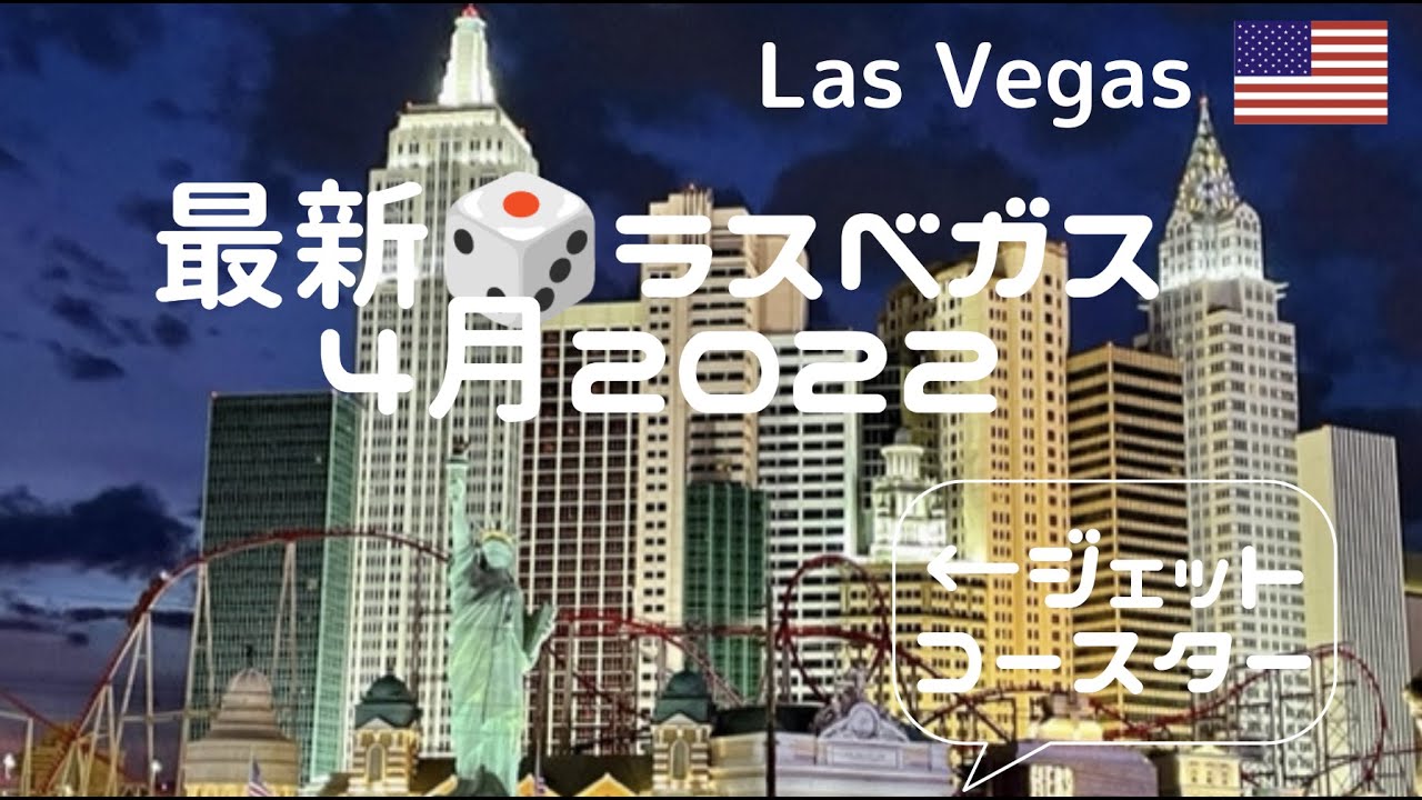 最新ラスベガス 22年4月の様子 Las Vegas April 22 グラミー賞にコンサート イベント盛りだくさんのラスベガス Youtube