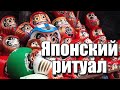 Японский Храм Где Сжигают Куклы. Дарумы Со Всей Японии