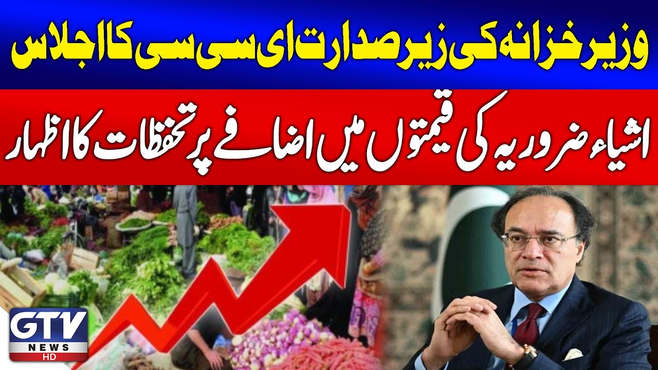 Finance Minister Chairs ECC Meeting, Expresses Concerns Over Rising Essential Prices | Breaking News