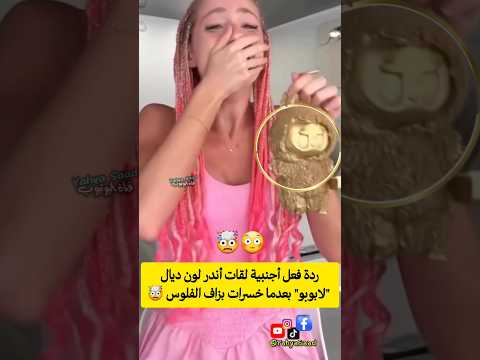 ردة فعل أجنبية لقات أندر لون ديال لابوبو بعدما خسرات بزاف الفلوس اكسبلور ترند