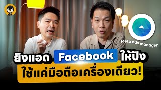 ยิงแอด Facebook ยังไงให้ปังใช้แค่มือถือเครื่องเดียว !