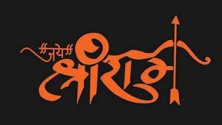 Shree Ram Janki | Remix | DJ ARV MUMBAI | श्री राम जानकी | राम मंदिर 2024 |