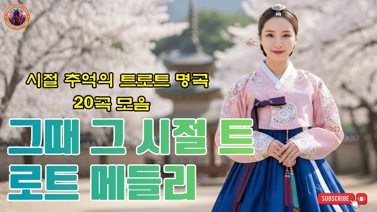 듣기좋은 트로트메들리 💕 넘치는 메들리 모음 트로트 메들리 피곤할 때들을 수 있습 🎶 1시간 연속듣기||사랑 참