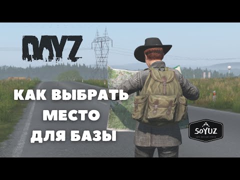 Видео: ГДЕ СТРОИТЬ БАЗУ|ГАЙД ПО СТРОИТЕЛЬСТВУ|СОВЕТЫ ДЛЯ НОВИЧКОВ|DAYZ|SOYUZ RUSSIAN SERVSER