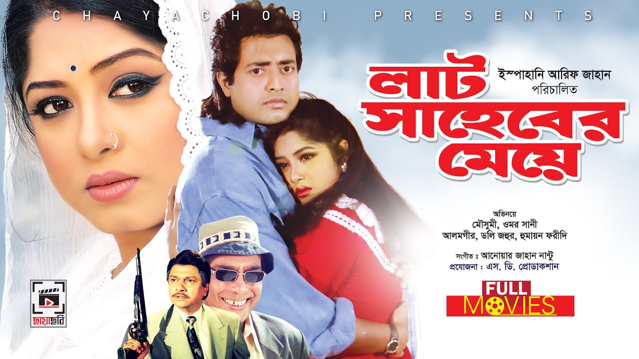 MOUSHUMI ROMANTIC MOVIE | লাট সাহেবের মেয়ে - Lat Saheber Meye | Moushumi, Omar Sani, Alamgir