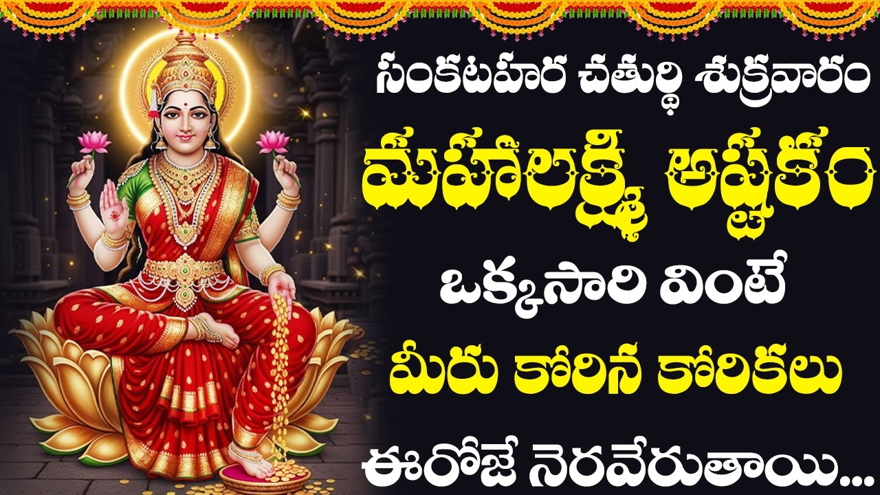 మహాలక్ష్మి అష్టకం సంకటహర చతుర్థి శుక్రవారం రోజు వింటే దేవి అనుగ్రహంతో అష్టఐశ్వర్యాలు కలుగుతాయి