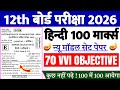 Hindi Class 12 Objective Question 2026 || Bihar Board Class 12th Hindi Vvi Objective Question 2026