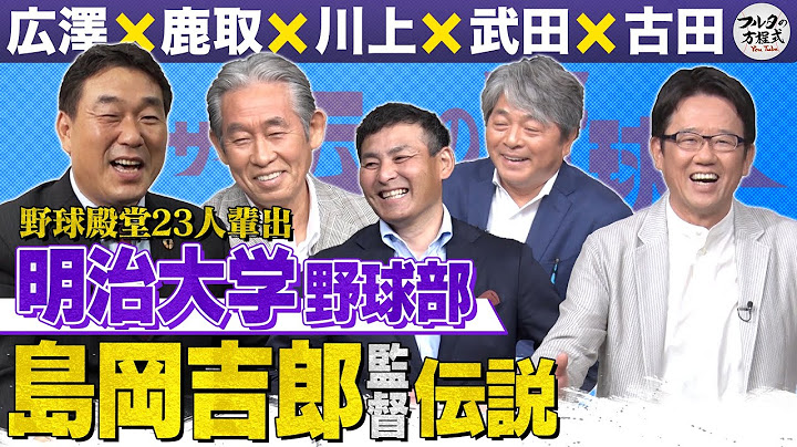 野球殿堂23人輩出 明治大学野球部OBが語る 六大学野球の神様・島岡吉郎伝説【ザ・伝説の野球人大全集】