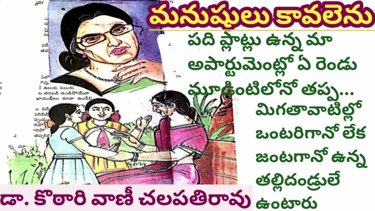 నేటి వాస్తవ పరిస్థితులకు అద్దం పట్టే కథ/కొఠారి వాణి చలపతిరావు గారుTELUGU AUDIO STORIES/ NOVELS