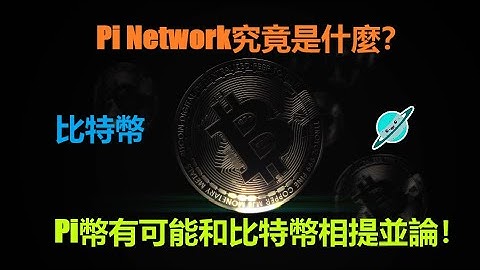Pi幣是否有可能和比特幣相提並論！Pi Network究竟是什麼？很多人都在想,Pi幣能否成為下一個比特幣？Pi幣和比特幣確實有著驚人的相似之處,而且兩者都有著開創歷史先河的偉大構想！