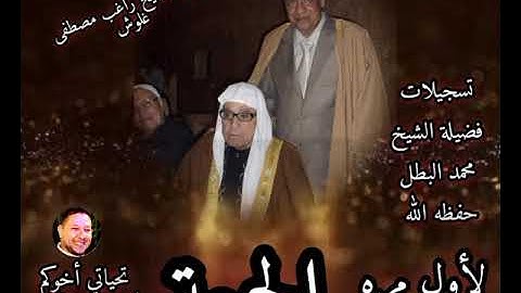 الشيخ راغب مصطفى غلوش لأول مرة دقائق من سورة الجمعة قمة الإبداع والخشوع