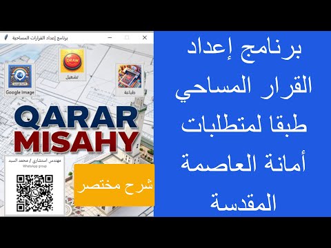 برنامج إعداد القرار المساحي بمنتهى السهولة طبقا لمتطلبات أمانة العاصمة المقدسة الجزء الأول