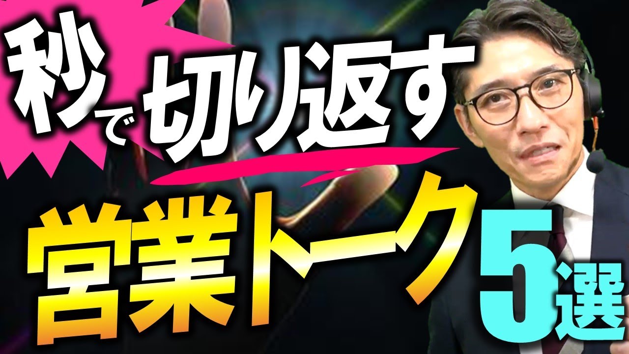 売れる営業マンがやっている「営業の切り返しトーク」5選　（元リクルート　全国営業一位　研修講師直伝）