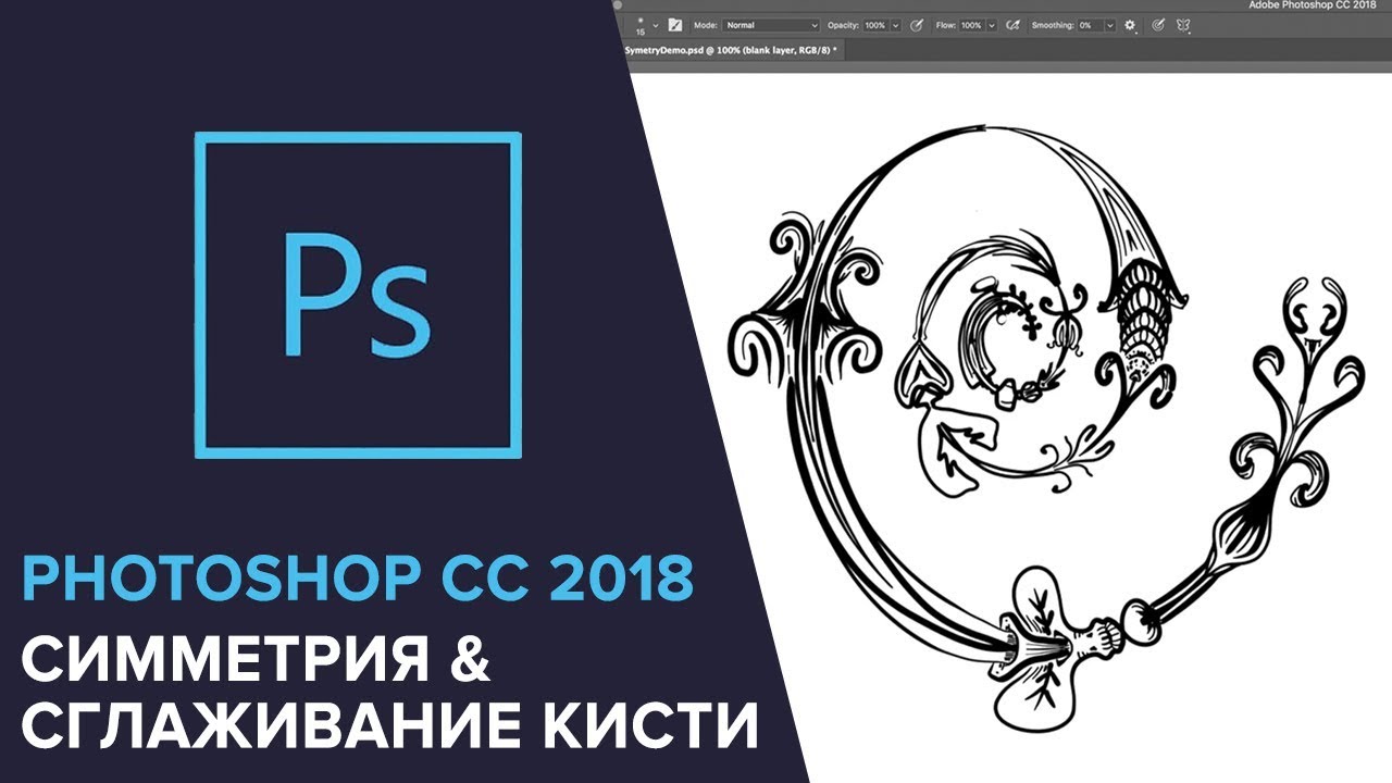 НОВЫЙ PHOTOSHOP 2018: Симметрия и сглаживание кисти.