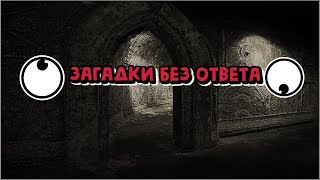 Загадки которые без ответа