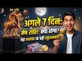 क्या मेष राशि को इस सप्ताह सफलता मिलेगी? Tarot से जानें