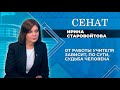 Платники могут отрабатывать? О новшествах в системе образования рассказала Ирина Старовойтова