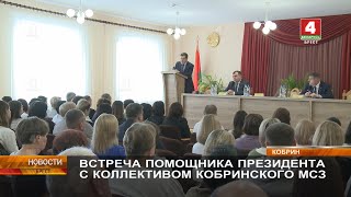 ВСТРЕЧА ПОМОЩНИКА ПРЕЗИДЕНТА С КОЛЛЕКТИВОМ КОБРИНСКОГО МСЗ