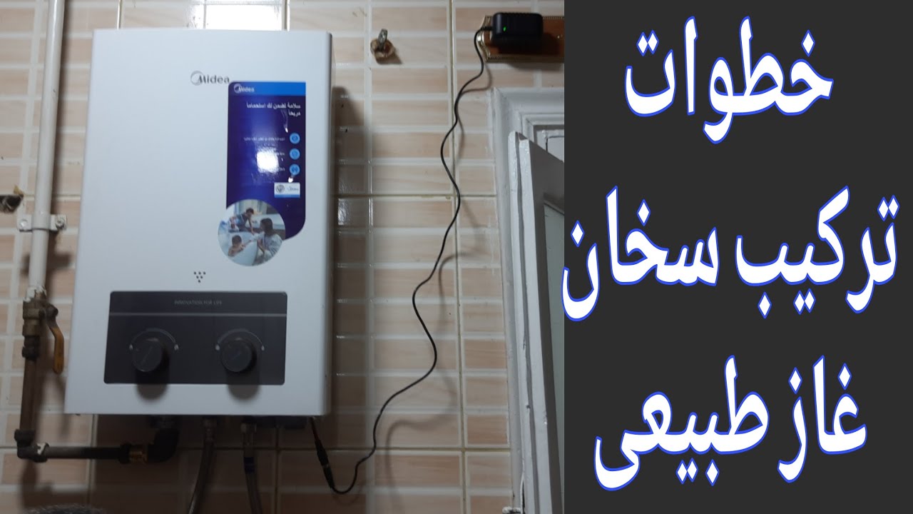 تركيب سخان غاز طبيعى خطوه خطوه بالتفصيل