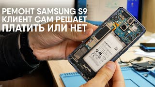 Ремонт смартфона Samsung S9. Клиент сам решает платить или не платить за...