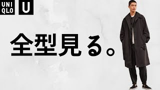 【UNIQLO】U22春夏全型見る! 最新コラボオススメ商品紹介ライブ【ユニクロユー 2022SS】