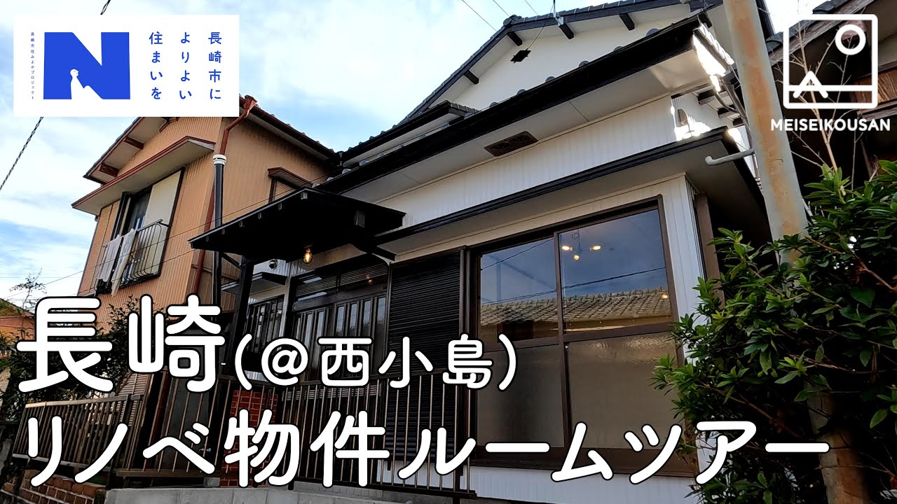 【築41年/2階建4LDK】長崎空き家リノベ物件ルームツアー / 長崎市西小島【明生興産】